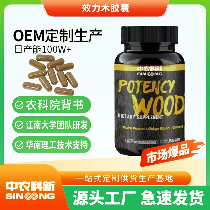 效力木胶囊potency wood南非醉茄银刺蒺藜草药补充剂源头工厂OEM