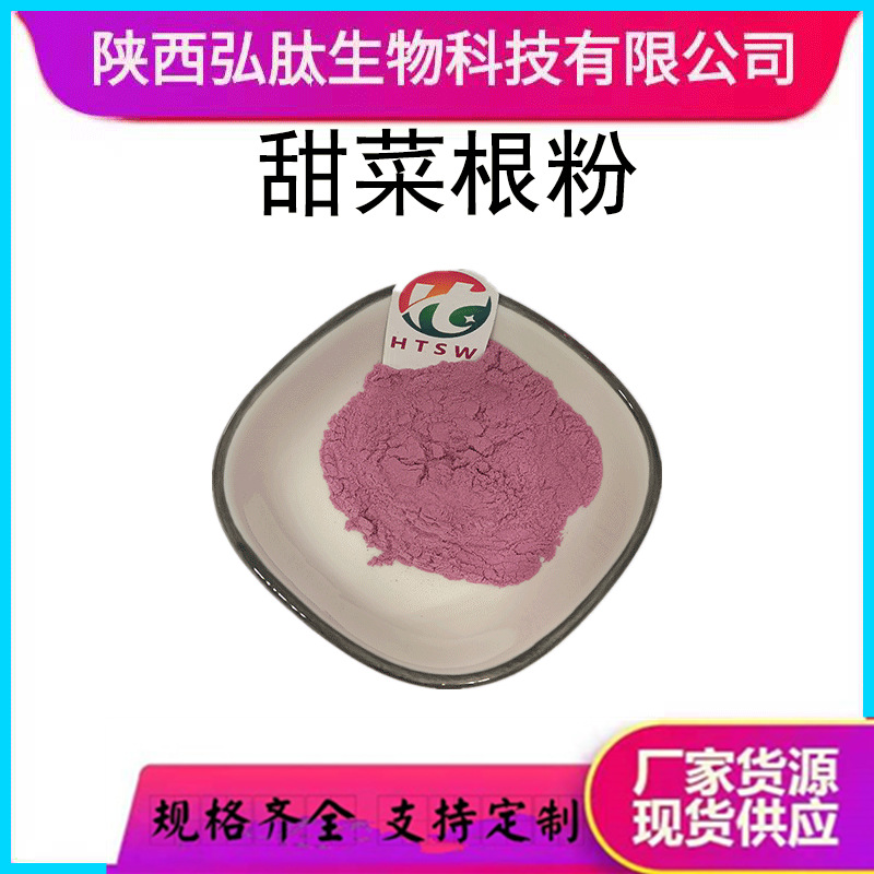 甜菜根粉水溶 甜菜根提取物 甜菜根冻干粉 现货厂家