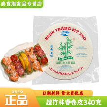越南进口越竹林春卷皮 340克装透明薄饼米纸春卷皮 米制食材卷皮