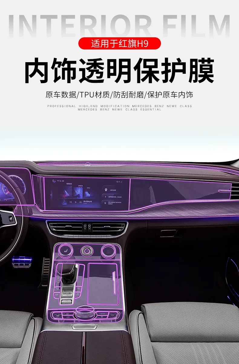 Suitable for 25 models of Hongqi H9内饰膜、仪表导航屏幕膜、档位汽车用品贴膜、高清膜-TPU