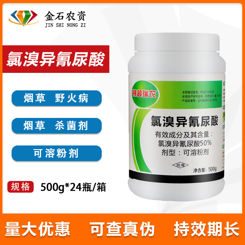 锦超瑞农 50%氯溴异氰尿酸细菌病野火病毒黑果病叶枯病农药杀菌剂