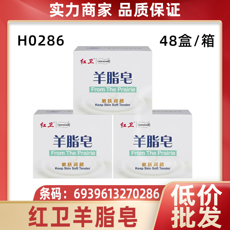 120g Red Guard Sheep Fat Soap Wholesale Skin-Softening and Moisturizing Foam, Delicate and Gentle Cleansing and Moisturizing, Suitable for Both Men and Women