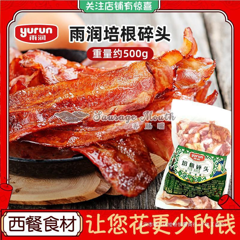Yurun Bacon Scraps about 500g Raw Smoked Bacon Slices for Pizza, Hand-Grabbed Pancakes, Burgers, and Pancakes