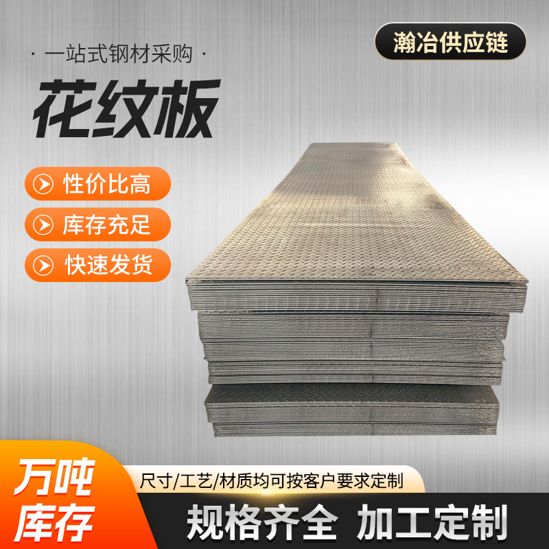 现货供应 花纹板  花纹板踏步板 材质Q235ＢQ345ＢQ355Ｂ压纹碳素