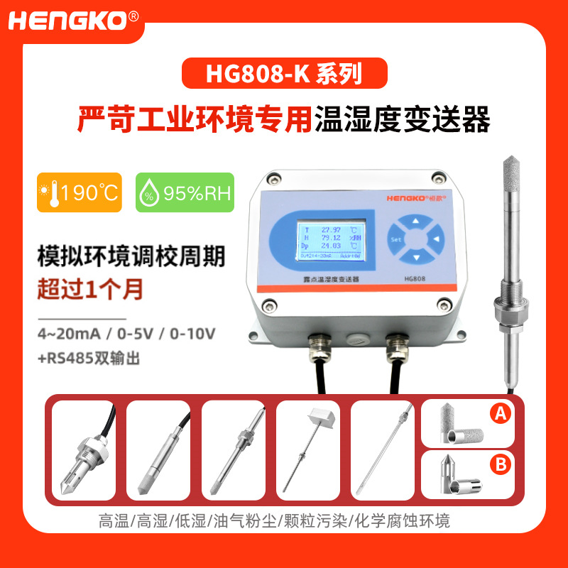 恒歌HG808工业烟气湿度检测仪 高温高湿苛刻环境专用温湿度变送器