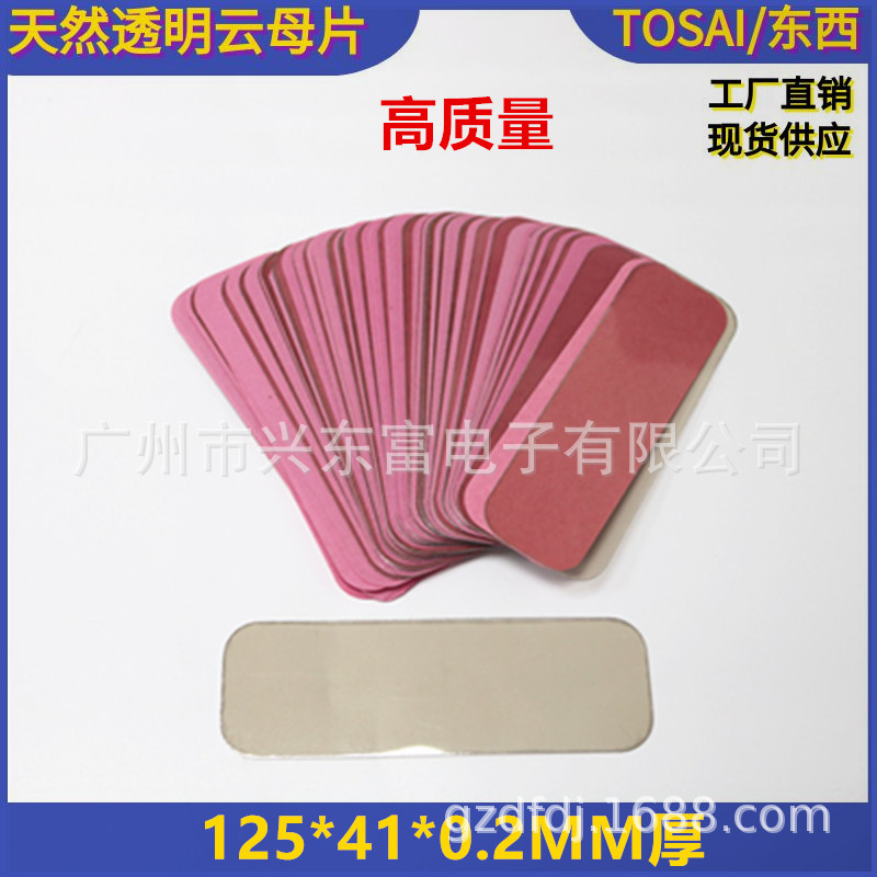 水位计云母片 观火云母片 天然透明云母片125*41*0.2MM厚 现货供