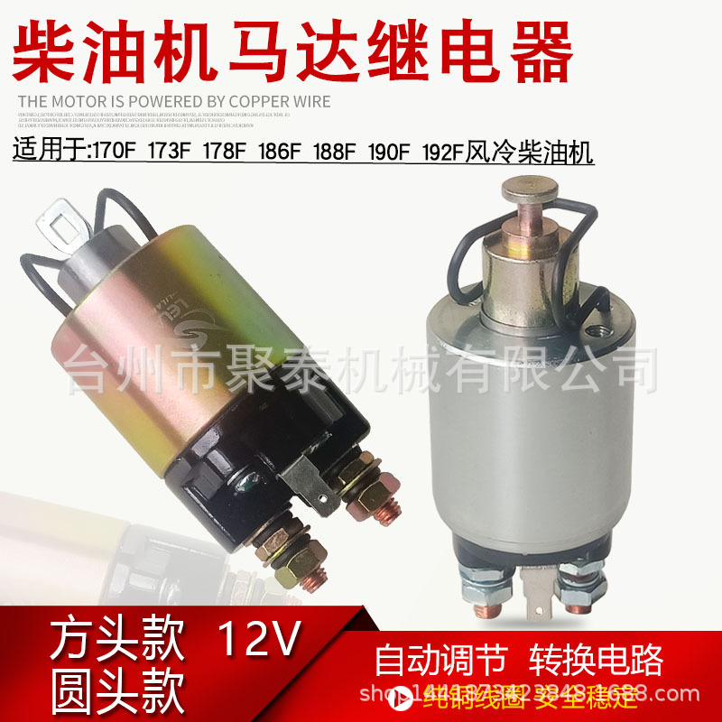 Diesel Generator 5Kw186F178F 188Fa Electromagnetic Switch Micro Tiller Starter Motor Relay