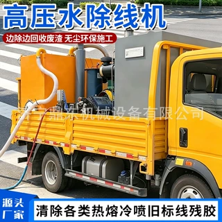 高压水除线机柴油残渣回收斑马线清理公路旧标记剔除高压水除线机