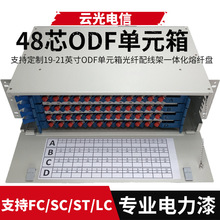 19/21英寸 世紀人款式 48芯ODF單元箱光纖配線架一體化熔纖盤FCSC