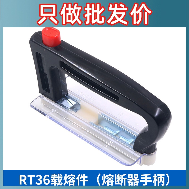 RT36通用载熔断器NT熔断器手柄安装装卸器RT16 NT00 NT1 NT2