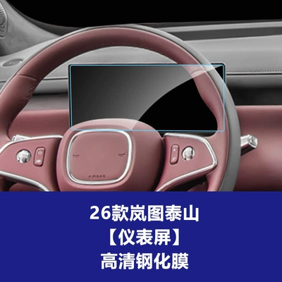Warrior X8 Tempered Film Central Control – Car interior film - 26-models-of-lantu-taishan-1025inch-instrument-high-definition-tempered-film