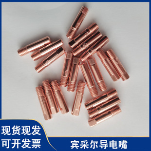 Cross-border gas shielded welding contact nozzle copper contact nozzle 15AK24KD36KD Binzier contact nozzle in stock supply