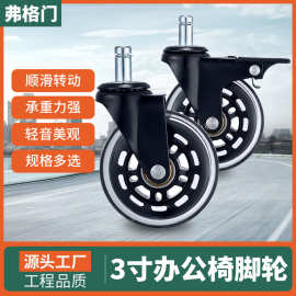 跨境专供3寸插杆透明聚氨酯PU办公椅电脑椅万向轮脚轮家具脚轮