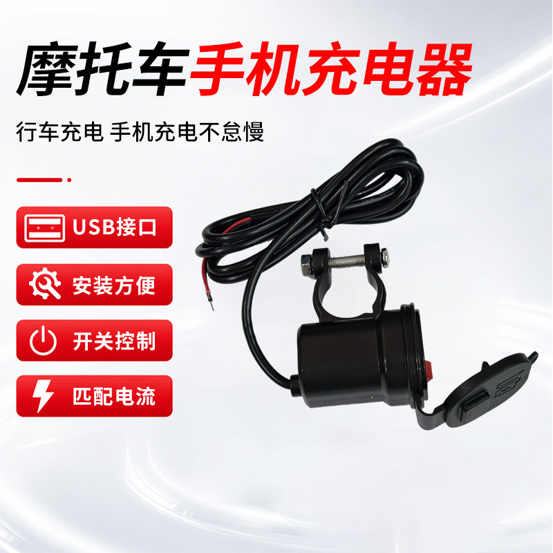 Motorcycle USB Phone Charger with 5V Interface for Battery Conversion, Car Charger Model Qj-612
