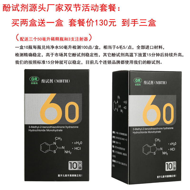 甲醛检测试剂酚试剂甲醛检测仪酚试剂显色液多种规格多数机型通用