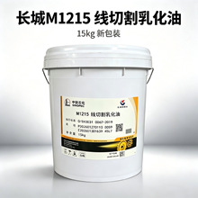 批发零售长城M1215线切割乳化液乳化油皂化油 质量保障 15kg