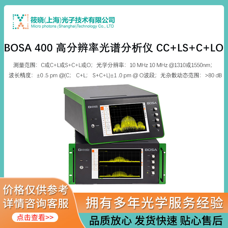 BOSA 400 高分辨率光谱分析仪 C/C+L/S+C+L/O