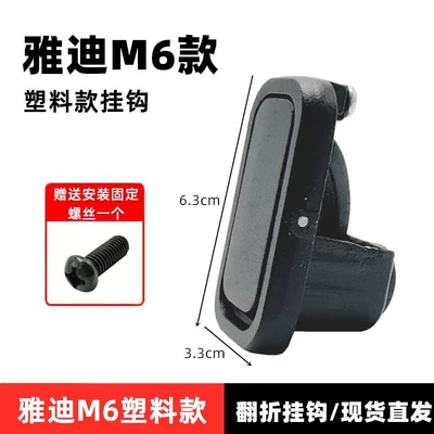 Other Electric Vehicle Accessories Alloy Small Hook M5M6T5E6E8 - yadi-m6-plastic-alloy-hook-screws-included