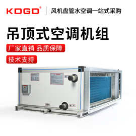 KDGD吊顶式新风空调新风机组合式立式净化热回收机组冷风机水空调