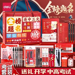 有力試験の文房具セットの金榜の題名の中で大学入試のセットのセットのセットのギフトボックスの中の三元は文房具を勉強します。