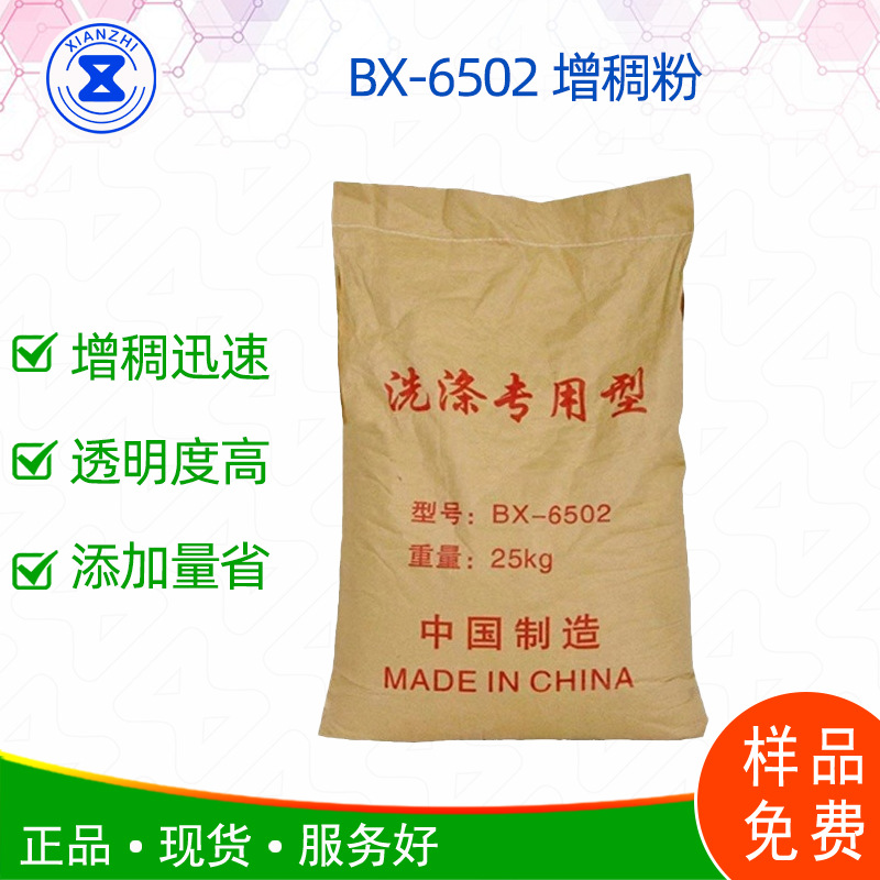 BX-6502粉洗涤专用型 BX6502增稠剂洗涤原料配方支持发货快速