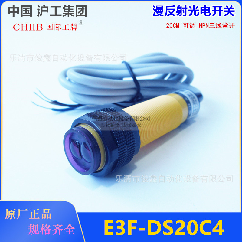 OMKQN沪工集团光电开关E3F-DS20C4 直流三线NPN常开 漫反射