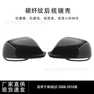 Suitable for 08-16 Audi Q5 Q5L Sq5 Q7 Carbon Fiber Pattern Rearview Mirror Housing Replacement Shell for Car Use