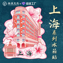 上海武康大楼文创木质国潮冰箱贴磁吸创意豫园旅游纪念品地标建筑