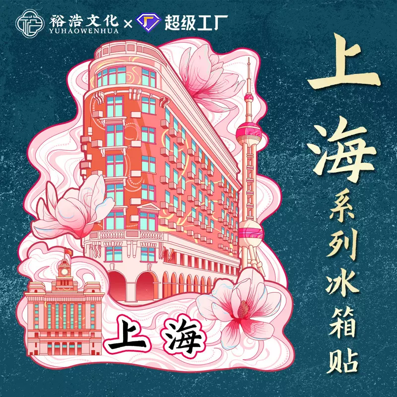 上海武康大楼文创木质国潮冰箱贴磁吸豫园旅游地标建筑新中式