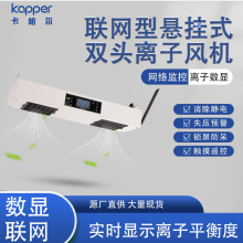 智能型悬挂式双头离子风机KP102C 10伏快速消除静电双头离子风机