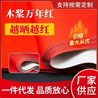 厂家批发木浆万年红纸加厚不易褪色空白书法手写对联红纸全年红纸