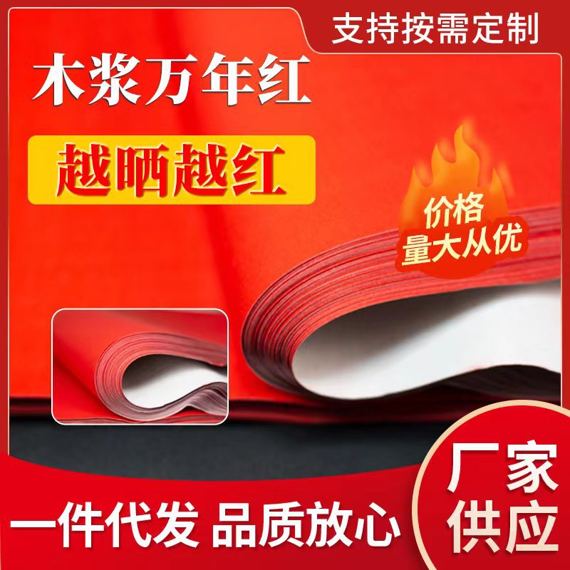 厂家批发木浆万年红纸加厚不易褪色空白书法手写对联红纸全年红纸