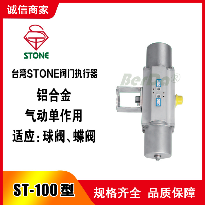 台湾石头STONE气动阀门ST-100气动执行器 铝合金单作用弹簧复位