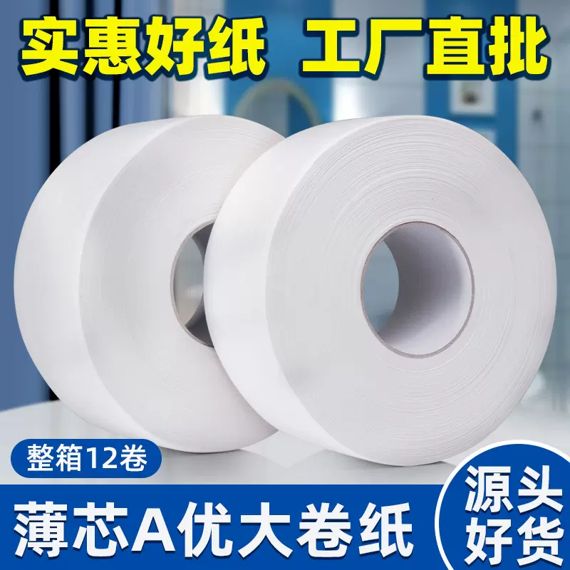 厂家直销大卷纸盘纸商用酒店厕所纸饭店卫生纸12盘卷筒纸厕纸批发