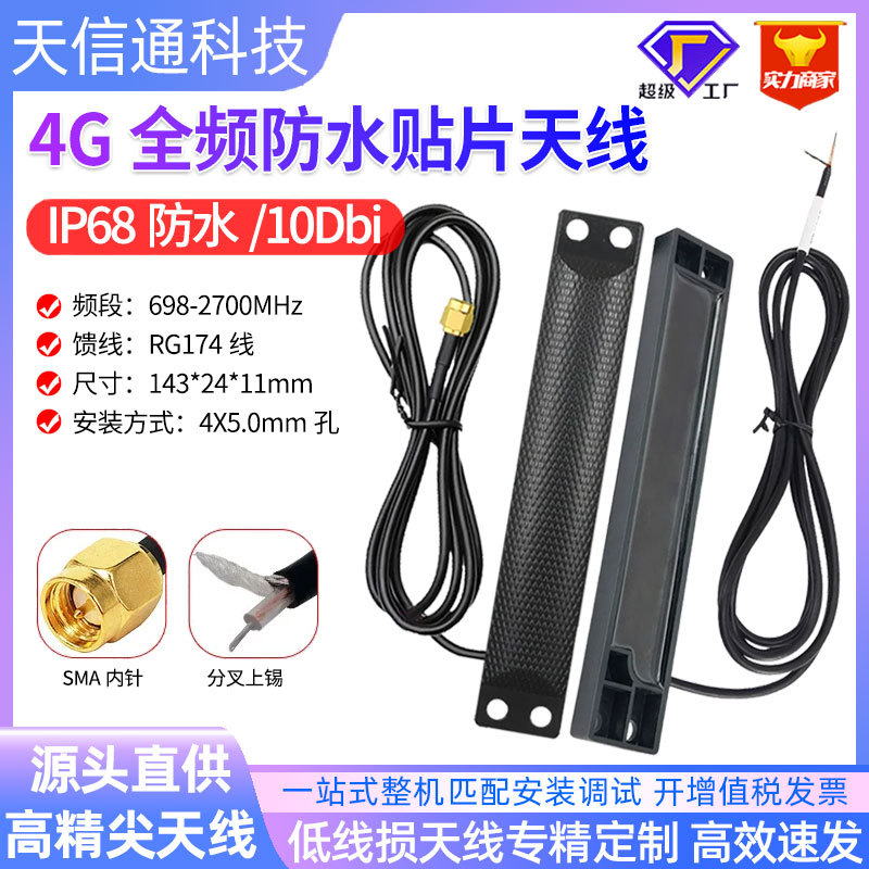 厂家热销全网通4G Lte高增益IP68防水物联网贴片天线分叉上锡SMA