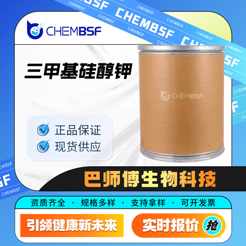 三甲基硅醇钾 10519-96-7 合成材料助剂 催化剂 量大从优