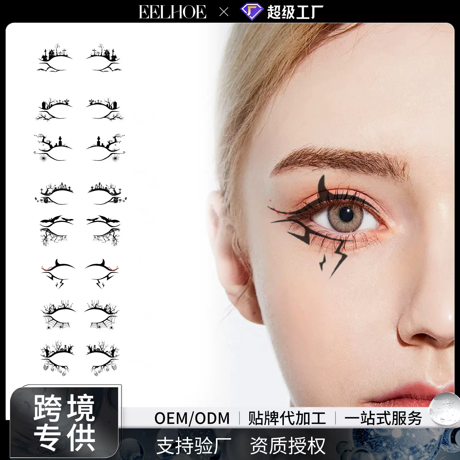 EELHOE万圣节眼线贴恐怖时尚派对化妆工具蝙蝠蜘蛛装饰眼线眼影贴