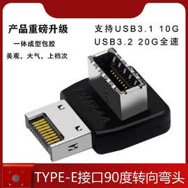 电脑主板USB3.1TYPE-E接口90度转向弯头前置TYPE-C装机走线带外壳