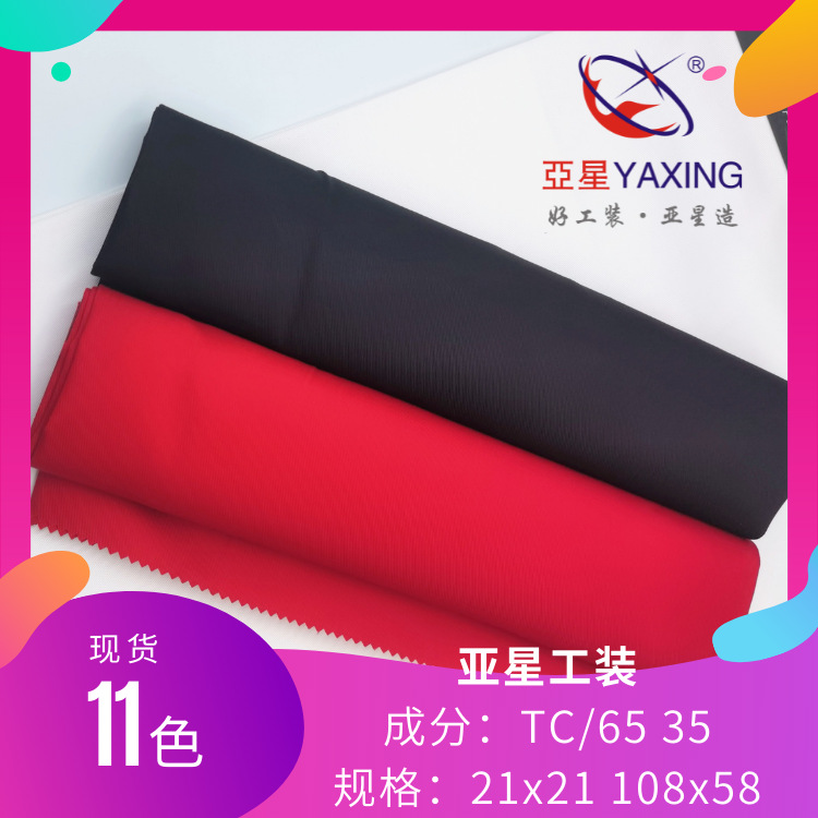 TC斜纹涤棉染色纱卡全工艺工装制服面料21*21S 108*58厂家批发