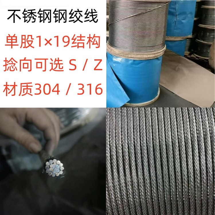 电力防坠落304不锈钢钢绞线1*19工业钢丝绳