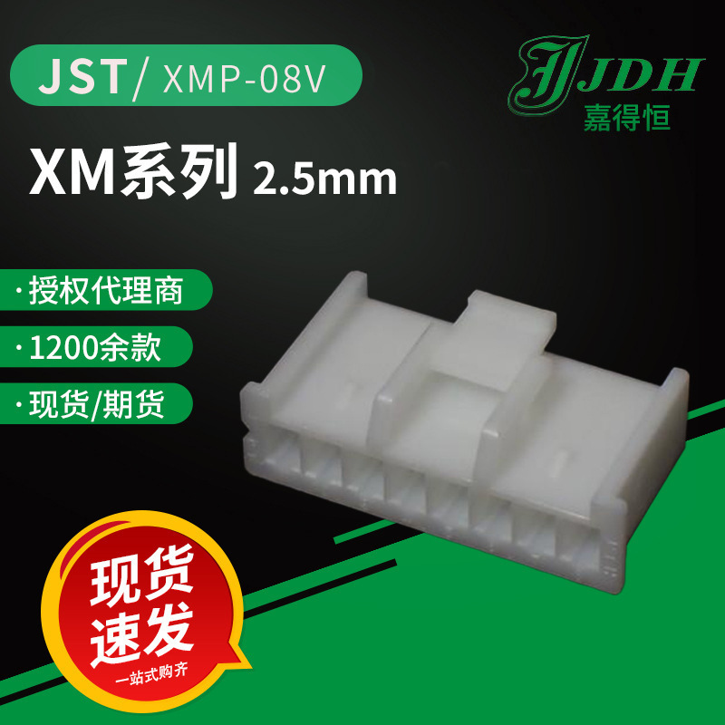 jst连接器XMP-08V外壳2.5mm间距XM系列胶壳线对线/板现货直供
