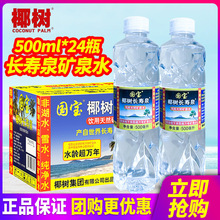 海南国宝椰树火山岩矿泉水长寿泉500ml*24瓶整箱包邮小瓶装饮用水