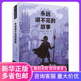 永远讲不完的故事/米切尔·恩德作品典藏故事书童书 外国儿童书籍