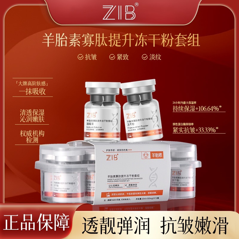 新品ZIB羊胎素寡肽提升冻干粉套组抗皱紧致嫩肤水光原液美容院用