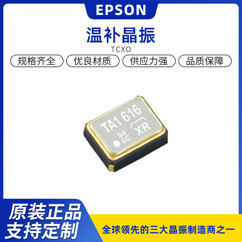 日本爱普生EPSON2520晶振TCXO 温补晶振26M 1.8V-3.3V 0.5PPM原装