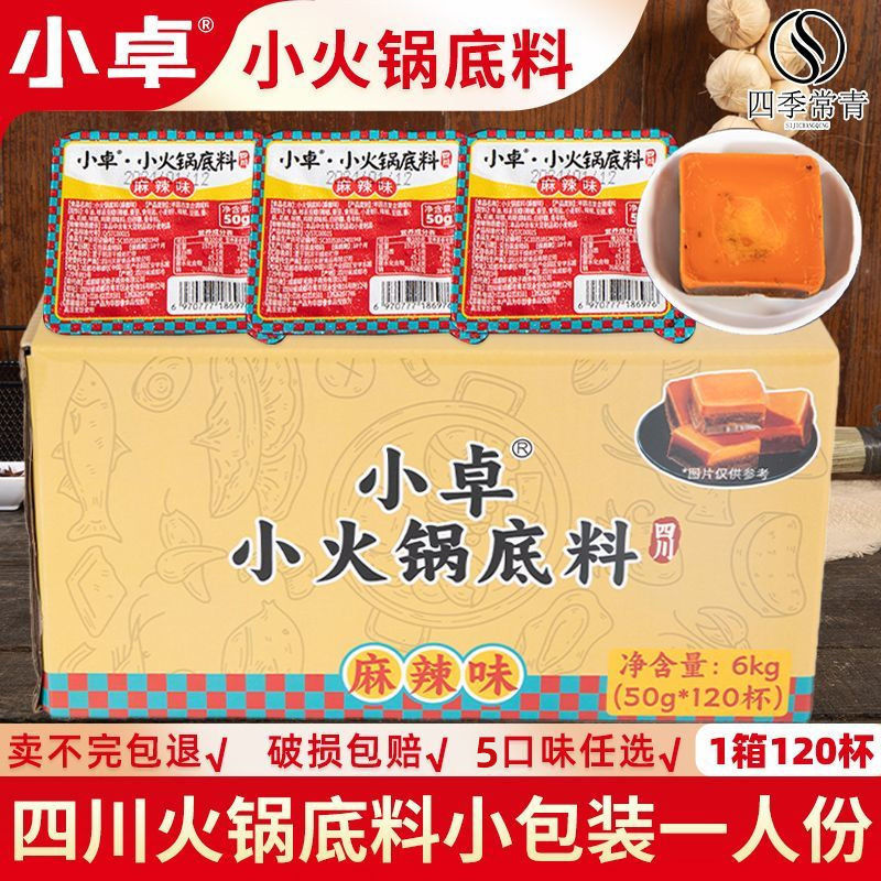 小卓正宗四川麻辣火锅底料50g*120盒整箱 商用旋转小火锅专用冒菜