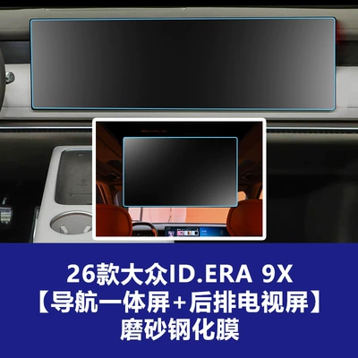 Suitable for Volkswagen Id.Era: Car interior film - 26-models-of-idera-9x-navigation-integrated-screen-rear-tv-screen-frosted-tempered-film