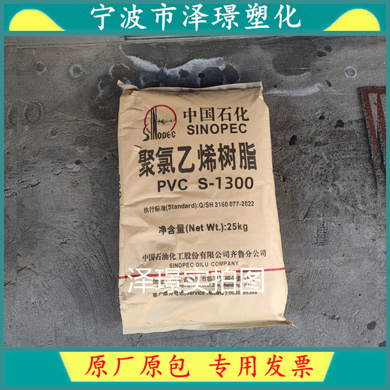 聚氯乙烯PVC树脂粉供应 齐鲁石化S-1300 电线电缆 软管软膜标准料