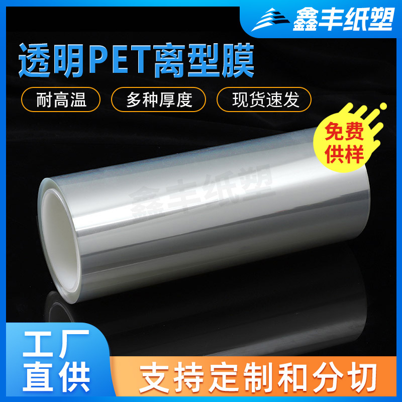 0.075mm氟素离型膜厂家定 制7.5C透明PET氟素离型膜 高温硅胶贴合