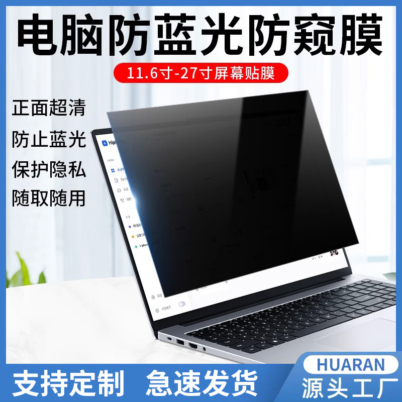 Notebook anti-peep film desktop computer anti-peep film 13.3/14/15.6 inch anti-blue eye protection screen film